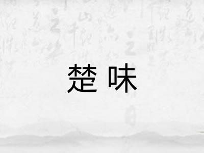 楚味 楚味