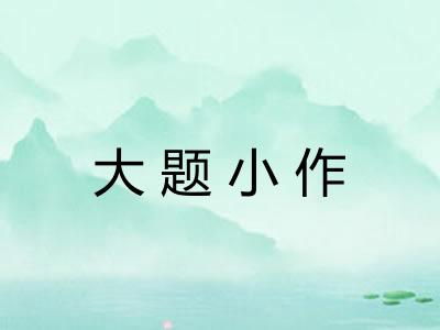 大题小作 大题小作