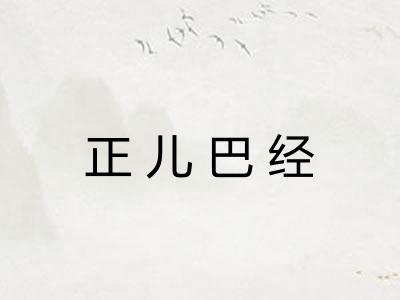 正儿巴经 正儿巴经