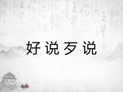 好说歹说