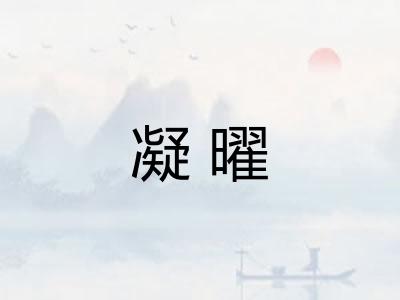 凝曜