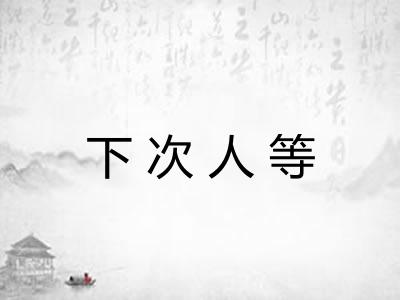 下次人等