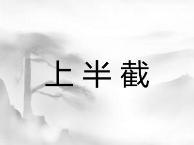 上半截 上半截