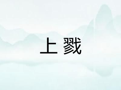 上戮 上戮