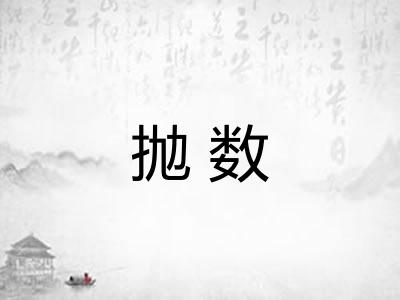 抛数