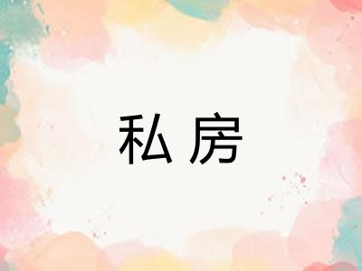 私房