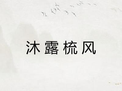 沐露梳风 沐露梳风