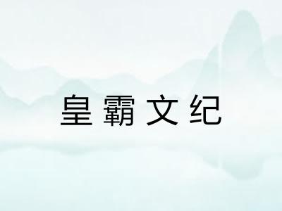 皇霸文纪 皇霸文纪