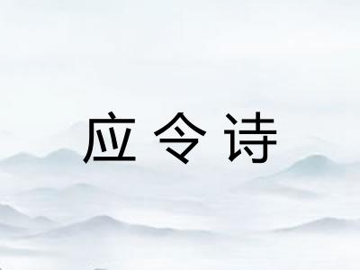 应令诗
