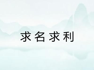 求名求利 求名求利