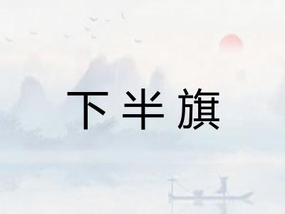 下半旗 下半旗