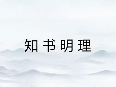 知书明理 知书明理