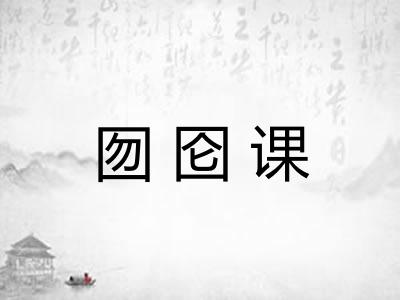 囫囵课 囫囵课