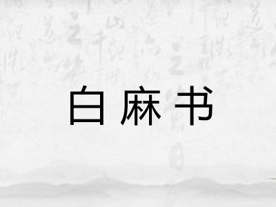 白麻书