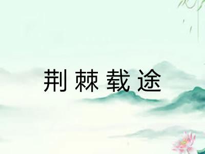 荆棘载途 荆棘载途