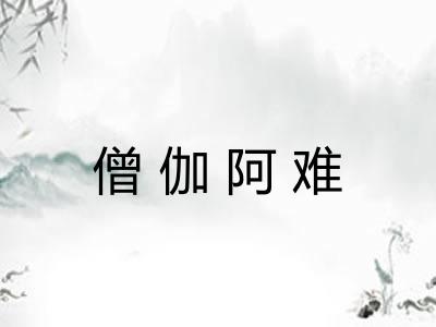 僧伽阿难 僧伽阿难