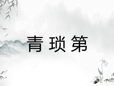 青琐第 青琐第