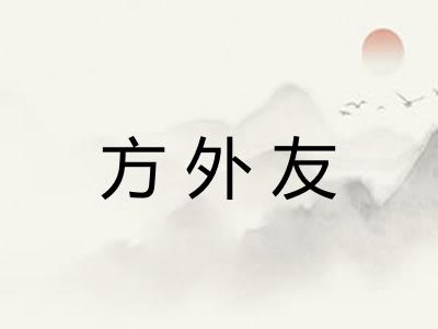 方外友