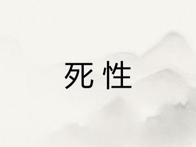 死性 死性