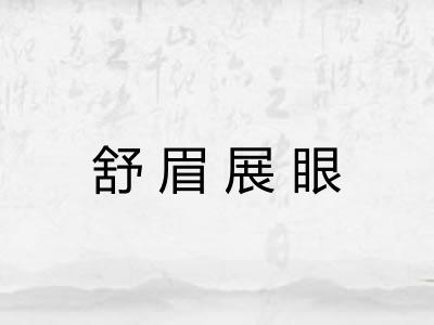舒眉展眼 舒眉展眼