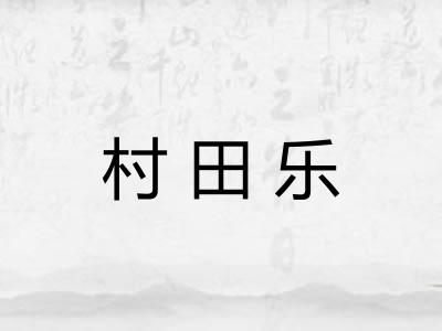村田乐 村田乐