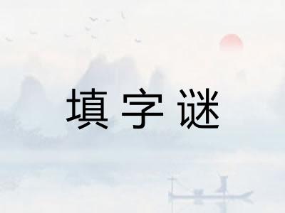 填字谜 填字谜