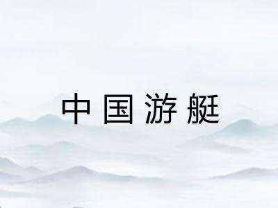 中国游艇