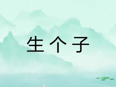 生个子 生个子
