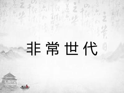 非常世代 非常世代