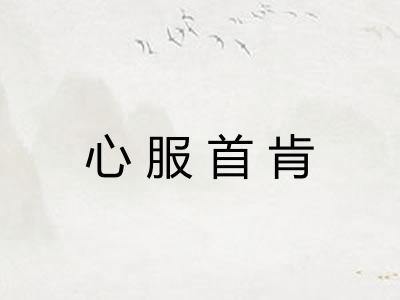 心服首肯 心服首肯