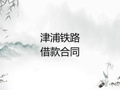 津浦铁路借款合同