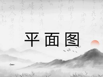 平面图 平面图