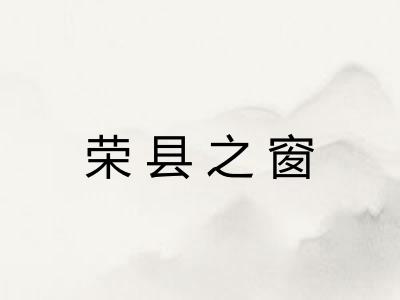 荣县之窗 荣县之窗