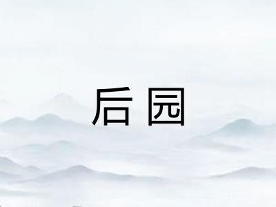 后园 后园