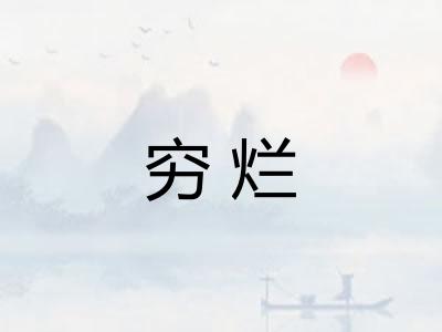 穷烂
