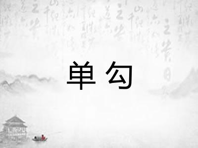 单勾 单勾
