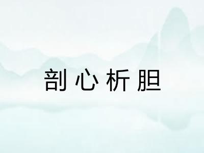 剖心析胆 剖心析胆