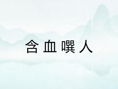 含血噀人 含血噀人