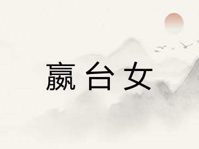 嬴台女 嬴台女