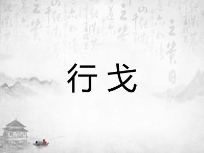 行戈 行戈