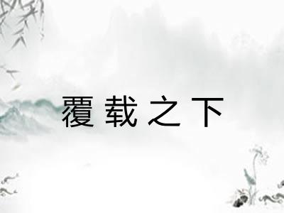 覆载之下 覆载之下