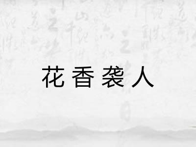 花香袭人 花香袭人
