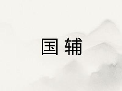 国辅 国辅