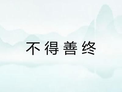 不得善终 不得善终