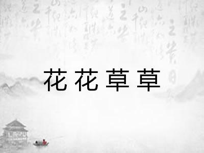 花花草草