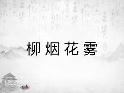 柳烟花雾 柳烟花雾