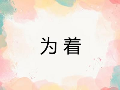 为着 为着