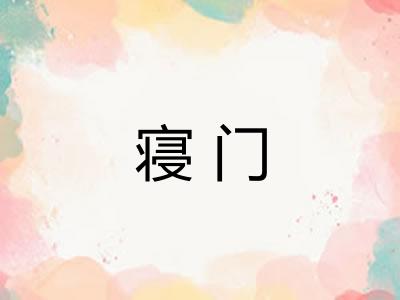 寝门 寝门