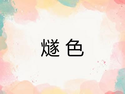 燧色 燧色