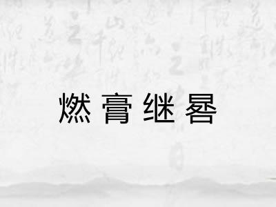 燃膏继晷 燃膏继晷